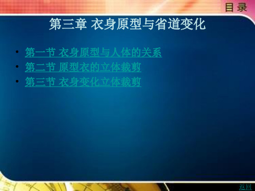 衣身原型与省道变化