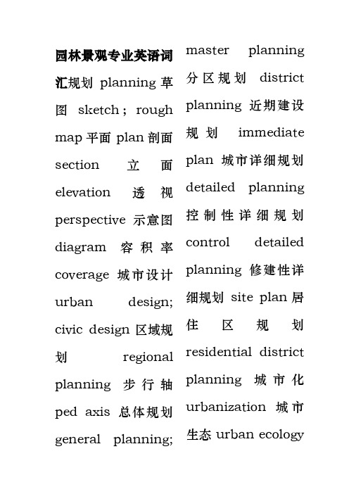 园林景观专业英语词汇之令狐文艳创作