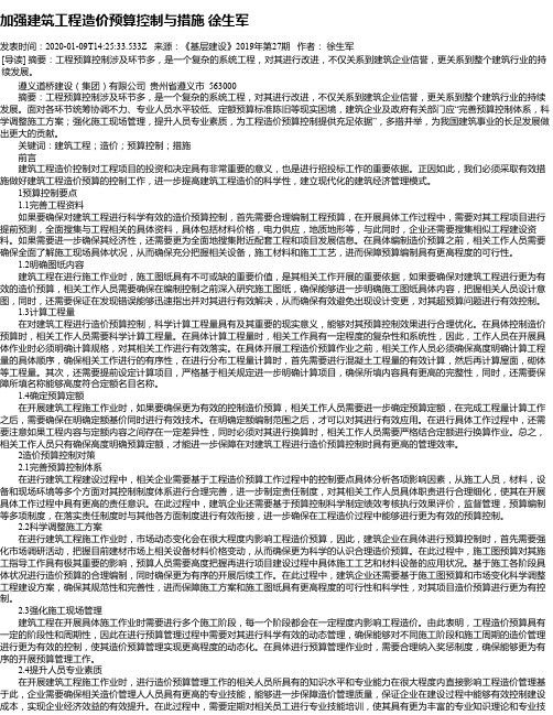 加强建筑工程造价预算控制与措施 徐生军