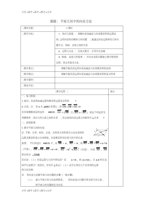 高中数学第二章平面向量2.1平面几何中的向量方法教案新人教A版必修4