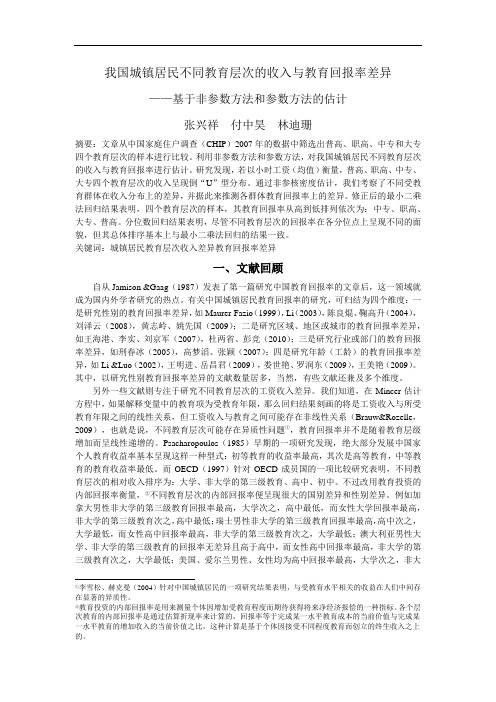 101444-我国城镇居民不同教育层次的收入与教育回报率差异——基于非参数方法和参数方法的估计11