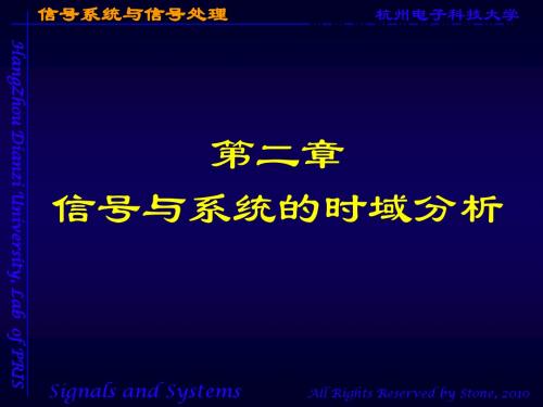 第二章 信号与系统的时域分析_第一讲