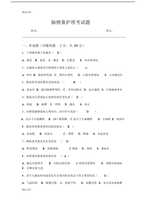 脑梗塞护理试题及答案教学文稿.docx