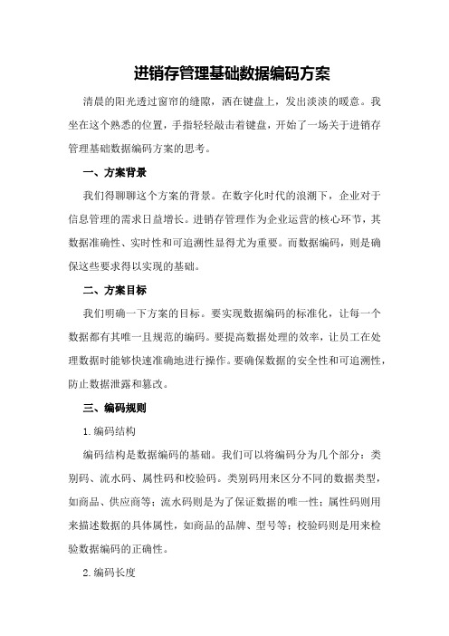 进销存管理基础数据编码方案