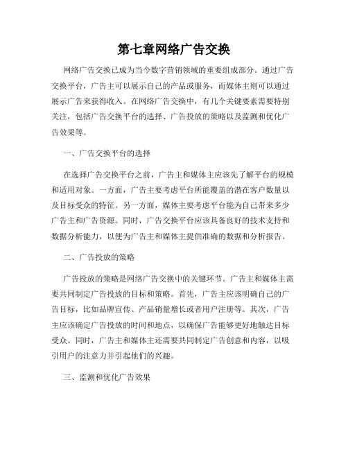 第七章网络广告交换