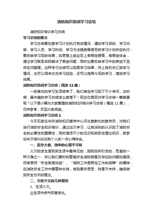 消防知识培训学习总结（精选11篇）