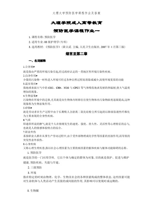 大理大学预防医学课程作业及答案