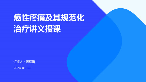 癌性疼痛及其规范化治疗讲义授课PPT