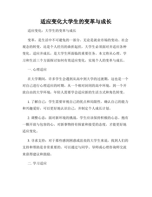 适应变化大学生的变革与成长