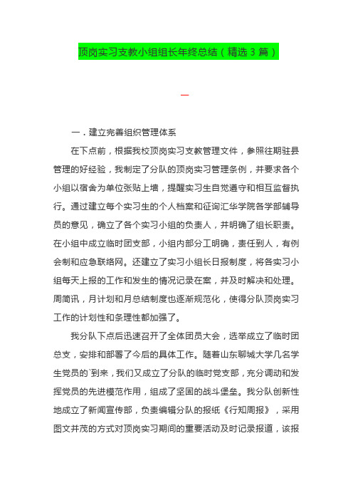 顶岗实习支教小组组长年终总结(精选3篇)