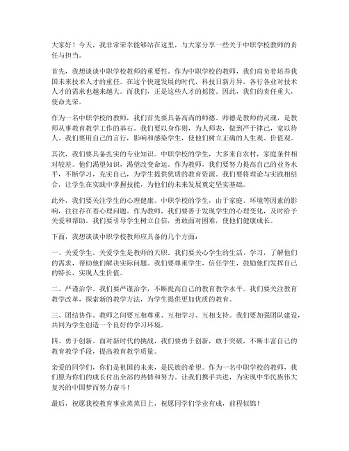 中职学校教师演讲发言稿