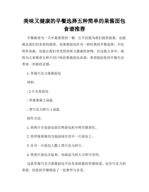 美味又健康的早餐选择五种简单的果酱面包食谱推荐