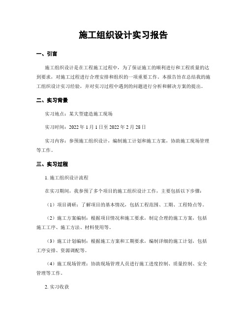 施工组织设计实习报告