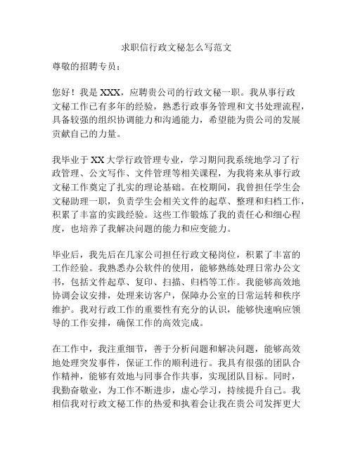 求职信行政文秘怎么写范文