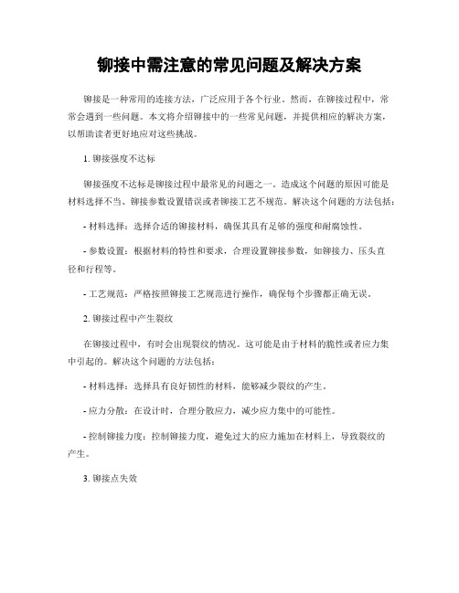 铆接中需注意的常见问题及解决方案