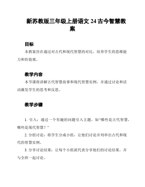 新苏教版三年级上册语文24古今智慧教案