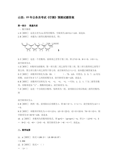 山西09年务员考试《行测》预测试题答案(1)解答