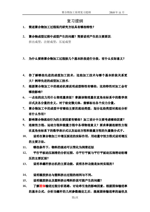 10聚合物加工原理复习题