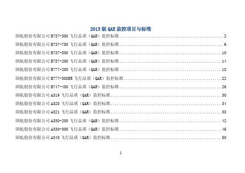 2013版QAR监控项目与标准