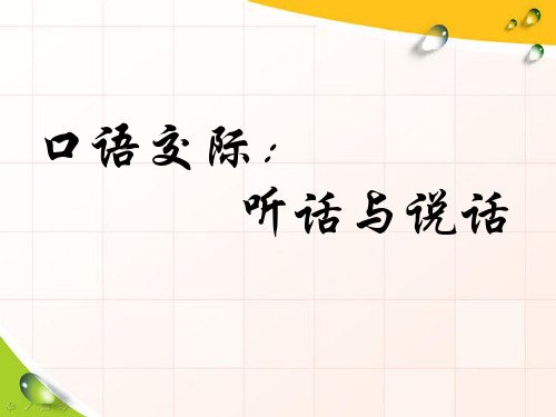 高教版中职语文(基础模块)上册口语交际《听话与说话(一)》ppt课件1