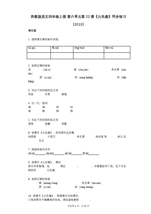 苏教版语文四年级上册_第六单元第22课《九色鹿》同步练习(小学语文-有答案-)