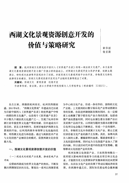 西湖文化景观资源创意开发的价值与策略研究