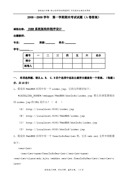 J2EE系统架构和程序设计考试题(A卷答案)