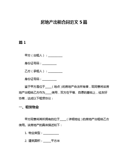 房地产出租合同范文5篇