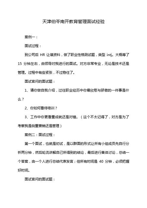 天津伯苓南开教育管理面试经验