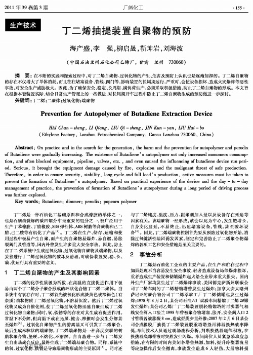 丁二烯抽提装置自聚物的预防