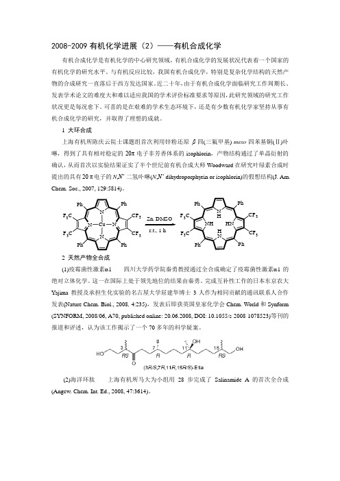 2008-2009有机化学进展——有机合成化学