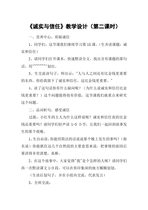 《诚实与信任》教学设计(第二课时)_教案教学设计