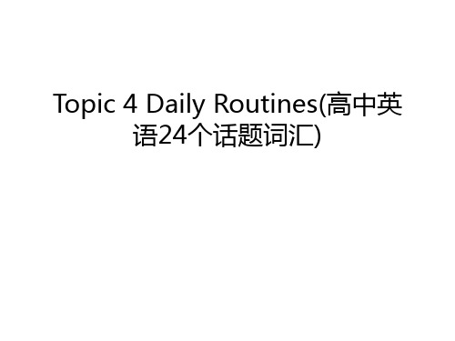 Topic 4 Daily Routines(高中英语24个话题词汇)讲课教案