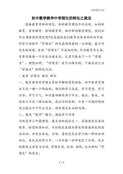 初中数学教学中学困生的转化之我见