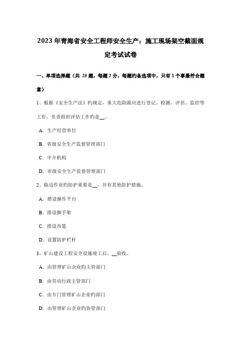 2023年青海省安全工程师安全生产施工现场架空截面规定考试试卷