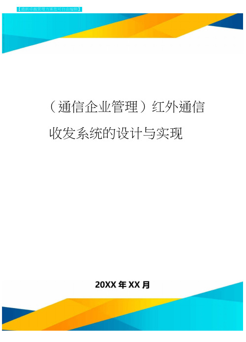 (通信企业管理)红外通信收发系统的设计与实现