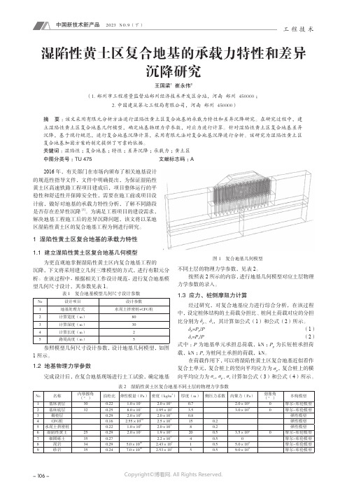 湿陷性黄土区复合地基的承载力特性和差异沉降研究