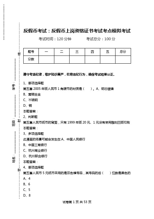 反假币考试：反假币上岗资格证书考试考点模拟考试.doc