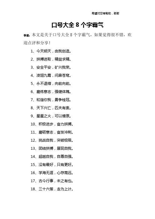 口号大全8个字霸气