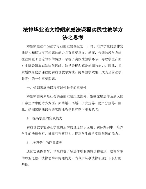 法律毕业论文婚姻家庭法课程实践性教学方法之思考