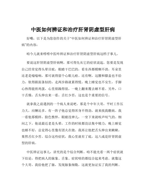 中医如何辨证和治疗肝肾阴虚型肝病