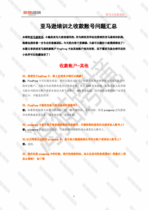 亚马逊培训之收款账号问题汇总