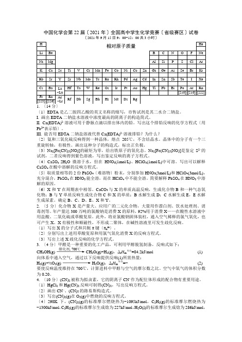 中国化学会第22届全国高中学生化学竞赛