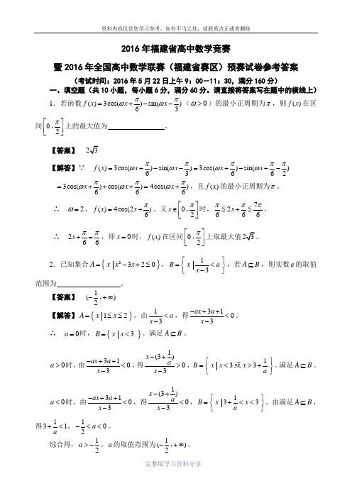 2016年全国高中数学联赛福建赛区预赛试卷及参考答案