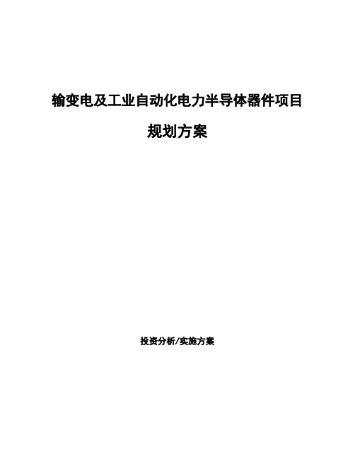 输变电及工业自动化电力半导体器件项目规划方案