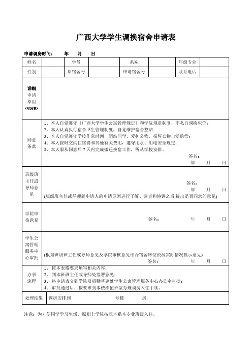 广西大学学生调换宿舍申请表