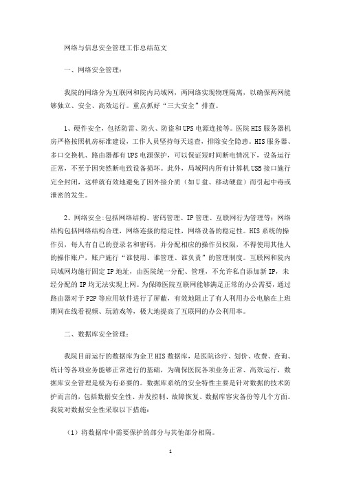 最新网络与信息安全管理工作总结