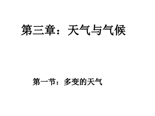 人教版地理七年级上册3.1节多变的天气课件共62ppt张