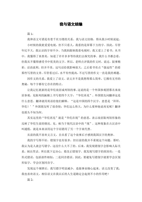 我与语文结缘作文600字初中记叙文