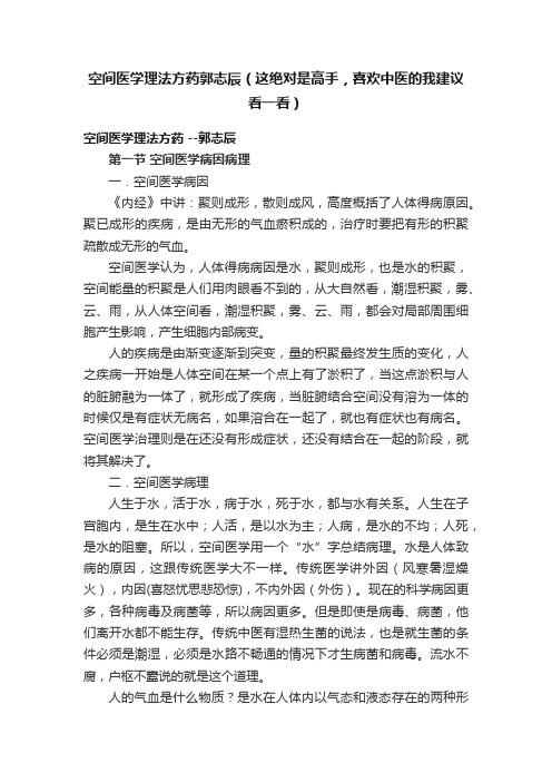 空间医学理法方药郭志辰（这绝对是高手，喜欢中医的我建议看一看）